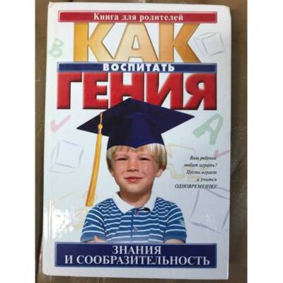 Как воспитать гения. Зна�...