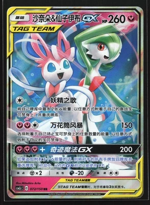 Gardevoir & Sylveon GX 072/150 CSM2cC Chinese Tag Team Holo Pokemon Card - Image 1 of 2