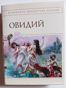 Ovid Овидий Всемирная библиотека поэзии 2011 супер - Picture 1 of 7