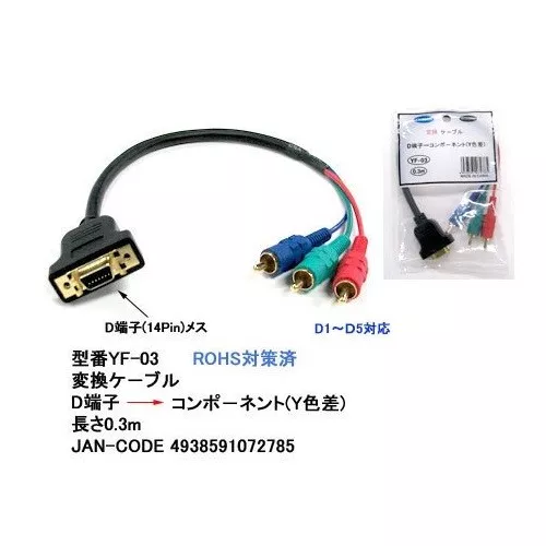 D terminal (female) component (male) conversion video cable 0.3m 72785 JAPAN - Image 1 of 1