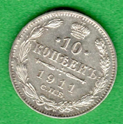 RUSSIA 10 Kopeks 500 Silver 1911 XF-UNC 3581 - Image 1 of 2