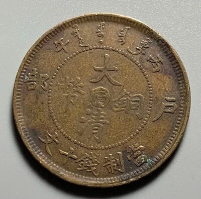 1907 China Empire Kiangnan 10 Cash Dragon Copper Coin - Incursive 寧 on Obverse - Image 1 of 2