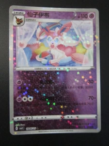 SYLVEON FULL ART HOLO CHINESISCHE POKEMON KARTE 0906/15 CBB2C SPARKLE UNBESPIELT NM - Bild 1 von 3