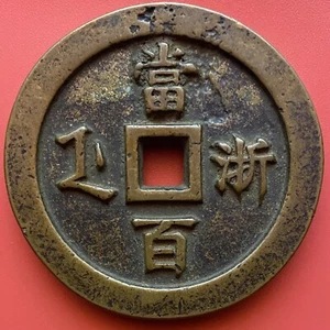 1850-1861 China 100 Cash, Old Chinese Coin, Xian Feng Zhong Bao, Qing Dynasty. - Picture 1 of 8