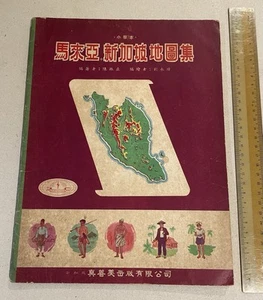 1964 Atlante della Malesia e Singapore per le scuole primarie 小學本 馬來亞 新加坡 地圖集 陳振亞著 劉永璋繪 - Foto 1 di 11