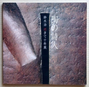 SUZUKI Osamu, Ceramic Art of Suzuki Osamu, Exhibition Catalogue / 2011 - Picture 1 of 11