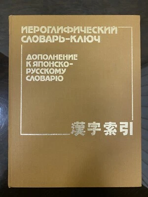 DICTIONARY OF JAPANESE HIEROGLYPHS AND THEIR ROOTS. 60000 WORDS. 1988 - Image 1 of 4