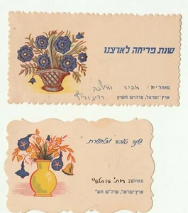 ISRAEL,PALESTINE 1947 2 VINTAGE JUDAICA JEWISH NEW YEAR SHANA TOVA (2) - Bild 1 von 2