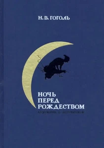 Ночь перед Рождеством - Imagen 1 de 1