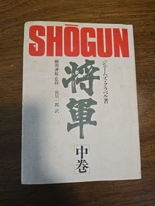 Rare VINTAGE 1975 Novel "SHOGUN" by James Clavell Written in Japanese Vol:2 - Picture 1 of 2