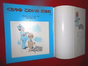 1980 HC/DJ Japanese Children's Book WHO'S AFRAID OF THE DARK Crosby Bonsall VGC - Picture 1 of 1