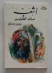 كتاب اشعب ملك الطفيليين للاديب توفيق الحكيم Paperback Book By Tawfiq Al Hakim - Picture 1 of 2