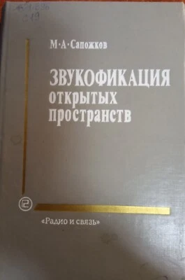 Звукофикация открытых пространств М. А. Сапожков Soundscaping of Open Spaces  - Image 1 of 3