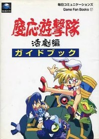 Keio Yugetai Katsugeki Hen Action Guidebook Sega Saturn Official Guide Book