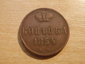 Russia Empire , 1 Kopek / 1 Kopeke 1852 EM Ekaterinburg , Nicholas I. - Picture 1 of 2