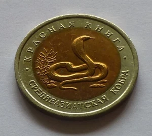 Rusia 10 rublos 1992, libro rojo - vida silvestre - cobra de Asia Central - Imagen 1 de 2