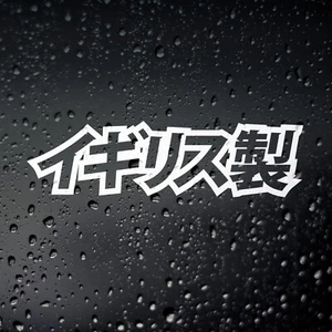 Made In England Kanji Car Sticker - JDM Drift Japanese Civic FN2 FK3 Type R - Picture 1 of 4