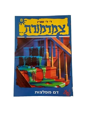 Hebrew Edition Original Goosebumps Book - Monster Blood R. L. Stine 1995 - Image 1 of 4