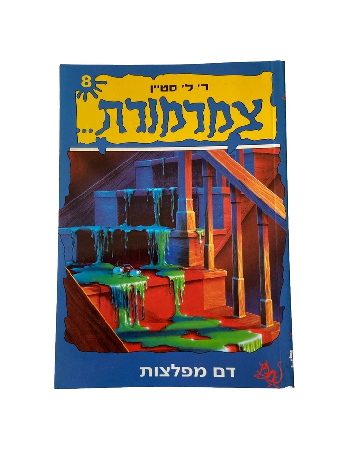 Hebrew Edition Original Goosebumps Book - Monster Blood R. L. Stine 1995 - Image 1 of 4