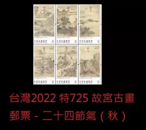 Taiwan 2022 特725 Painting National Palace Museum-24 Solar (Autumn) 秋 Stamp - Picture 1 of 1