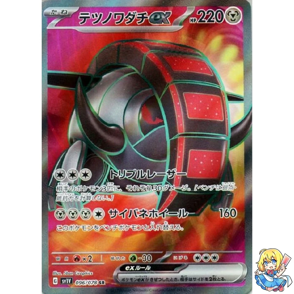 Iron Treads ex SR 096/078 Violet ex sv1V Pokemon Card Japanese - Image 1 of 4