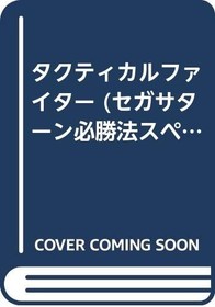 TACTICAL FIGHTER Game Guide Sega Saturn Book 1997
