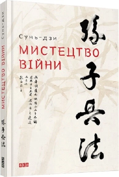 Book in Ukrainian - Мистецтво війни - Сунь-цзи - The Art of War - Sun Tzu — 第 1/1 张图片