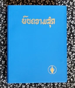 Laotian New Testament , Gideons International Bible, 2000, Softcover, Lao, Asia - Imagen 1 de 24