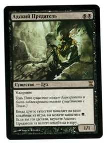 Nether Traitor MTG Russian Time Spiral NM - Picture 1 of 1