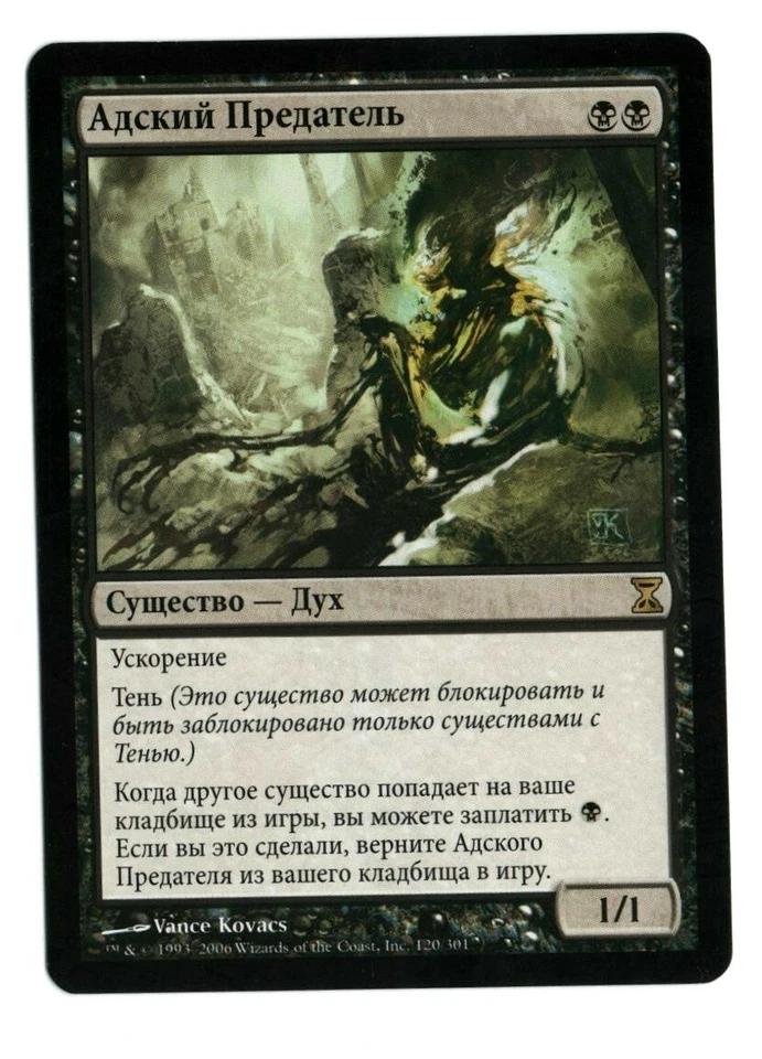 Nether Traitor MTG Russian Time Spiral NM - Image 1 of 1