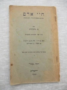 Human life,the movement organs by M.Barkiahu, 1st edition,Palestine,1935. cs1921 - Picture 1 of 9