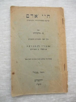 Human life,the movement organs by M.Barkiahu, 1st edition,Palestine,1935. cs1921 - Image 1 of 4