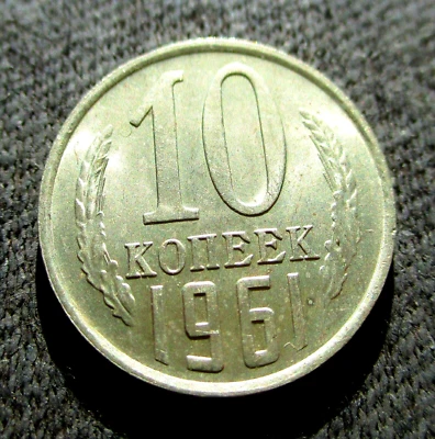 OLD COIN OF RUSSIA SOVIET UNION 10 KOPECKS 1961 CCCP SICKLE & HAMMER - Image 1 of 2
