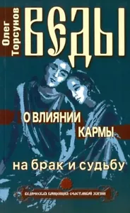 ВЕДЫ О ВЛИЯНИИ КАРМЫ НА БРАК И СУДЬБУ Торсунов Олег russisches Buch - Bild 1 von 2