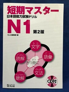 JLPT N1 Japanese Proficiency Test Language Master Short Term WorkBook Drill CD - Picture 1 of 10