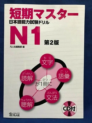 JLPT N1 Japanese Proficiency Test Language Master Short Term WorkBook Drill CD - Image 1 of 4