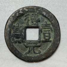 Alte chinesische Bronze Kupfermünze Durchmesser: 35 mm Dicke: 2,1 mm