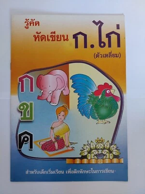 Kid Children writing practice Thai alphabet learning practice workbook beginner - Image 1 of 4