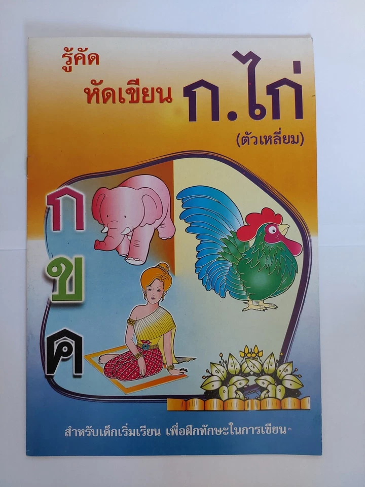 Kid Children writing practice Thai alphabet learning practice workbook beginner - Image 1 of 4