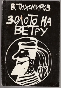 Тихомиров Золото на ветру Митьки Илл. Флоренский Russian 1991 Tikhomirov Mitki - Picture 1 of 10