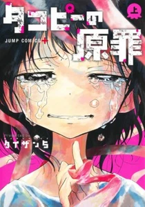 Takopii no genzai vol.1 Japanese comic Manga Taizan5 Takopy タコピーの原罪 - Picture 1 of 1