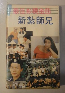 (1241) 未拆 Malaysia Sealed Cassette Hong Kong Movie OST 最佳影視金曲 "新紮師兄" etc - Picture 1 of 2