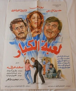 Póster de película árabe egipcia original لعبة الكبار ملصق افيش بوستر اصلى حسين فهمي - Imagen 1 de 1