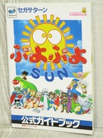 PUYO PUYO SUN Official Guide Book Sega Saturn 12*