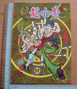 (BS1) 1970's Hong Kong Chinese Comic - Bruce Lee 李小龍 #99 - Picture 1 of 3