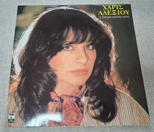 Haris Alexiou / Χάρις Αλεξίου – Η Ζωή Μου Κύκλους Κάνει LP - Bild 1 von 4
