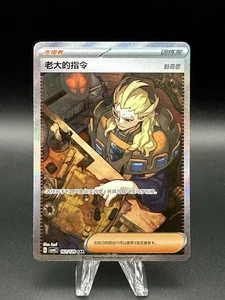 Boss’s Orders (161/129) [SAR] (NM) - Pokémon - Boss's Orders (Chinese) - Picture 1 of 3