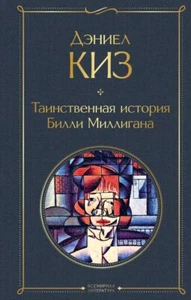 Таинственная история Билли Миллигана - ДЭНИЕЛ КИЗ - Foto 1 di 11