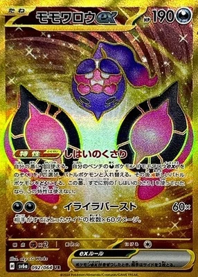 Pecharunt ex UR 092/064 SV6a Night Wanderer Pokemon Card Japanese NM - Image 1 of 4