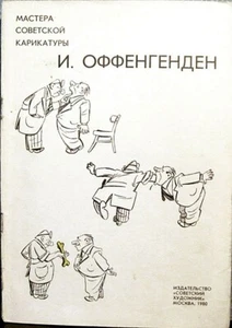 1980 IOSIF OFFENGENDEN ИОСИФ ОФФЕНГЕНДЕН humorous book in Russian - Picture 1 of 6
